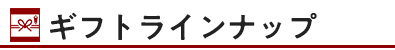 ギフトラインナップ