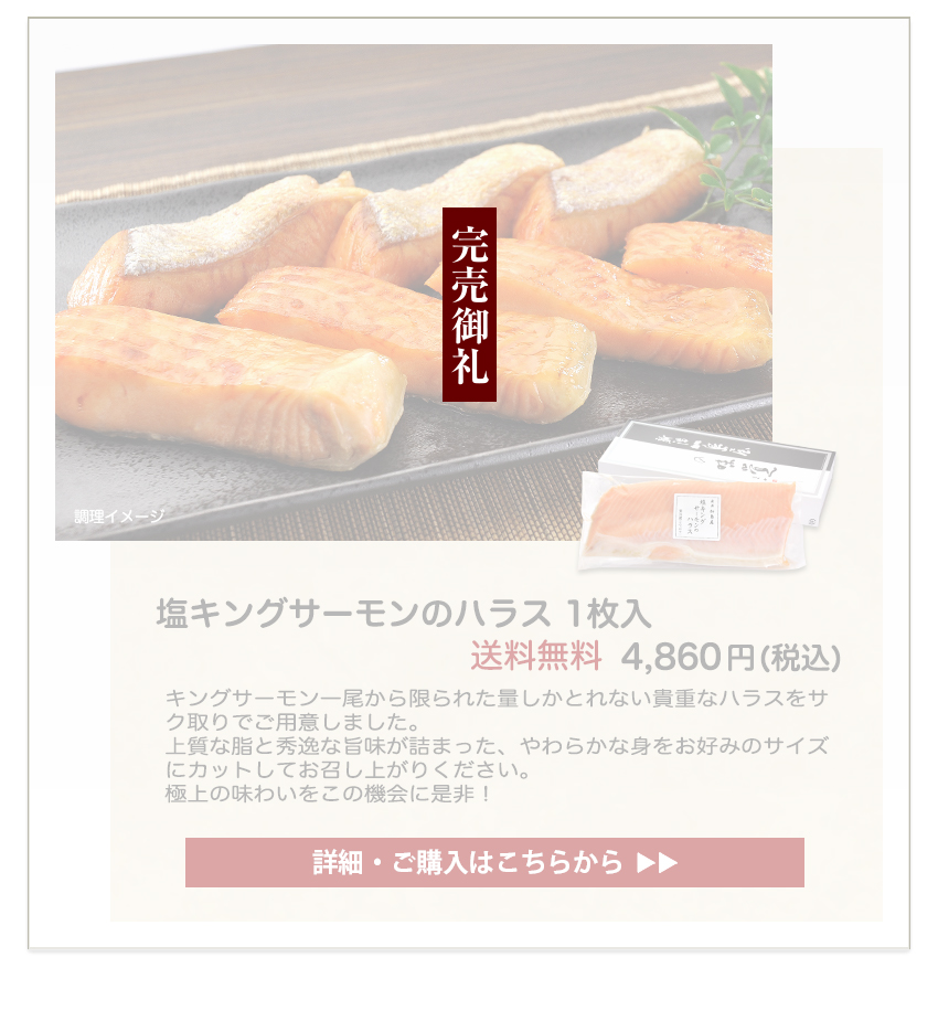 塩キングサーモンのハラス 1枚入　4,860円（税込） 送料無料