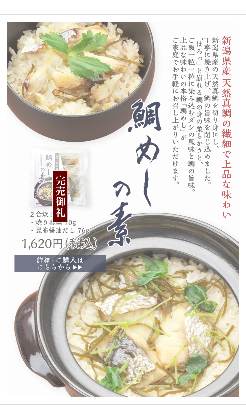 鯛めしの素　2合炊き用　1,620円（税込）