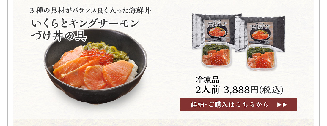 いくらとキングサーモンづけ丼の具　2人前　3,888円（税込）
