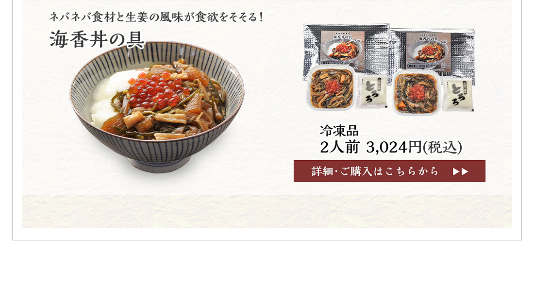 海香丼の具　2人前　3,024円（税込）