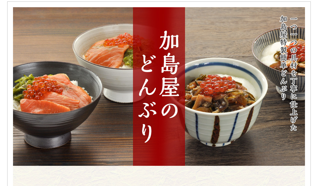 加島屋のどんぶりＴＯＰ