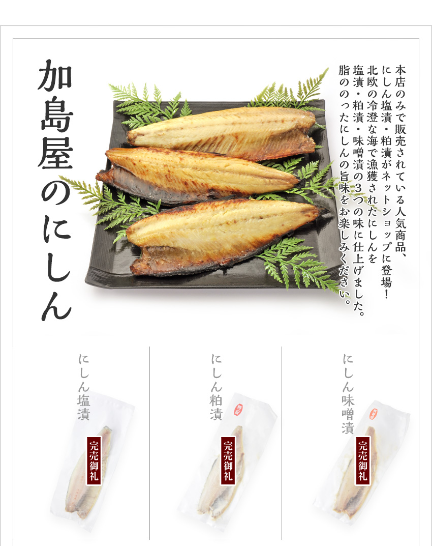 にしん塩漬・粕漬・味噌漬のご紹介