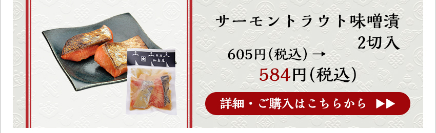 サーモントラウト味噌漬 2切入　584円（税込）