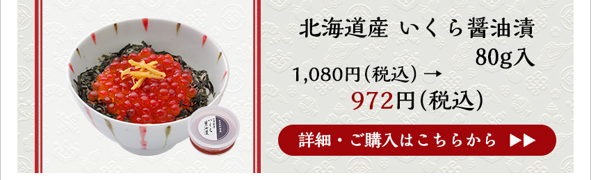 北海道産 いくら醤油漬 80g入　972円（税込）