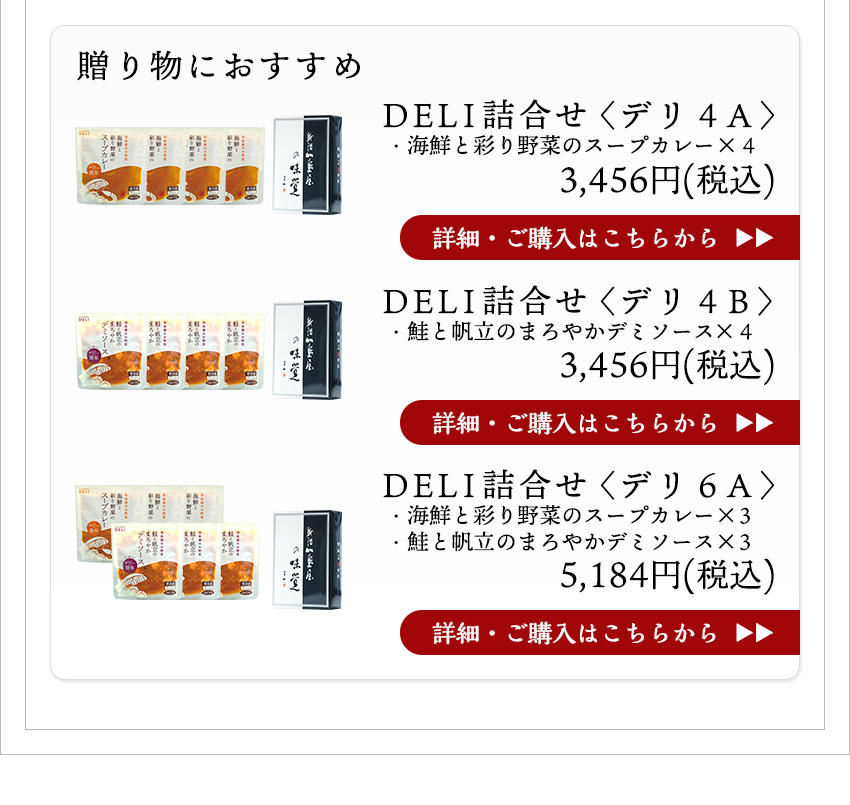 DELI詰合せ〈デリ4A〉3,456円（税込）・〈デリ4B〉3,456円（税込）・〈デリ6A〉5,184円（税込）