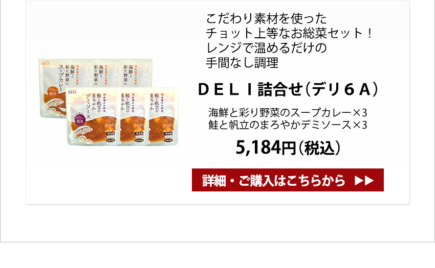 DELI詰合せ（デリ6A）　5,184円（税込）
