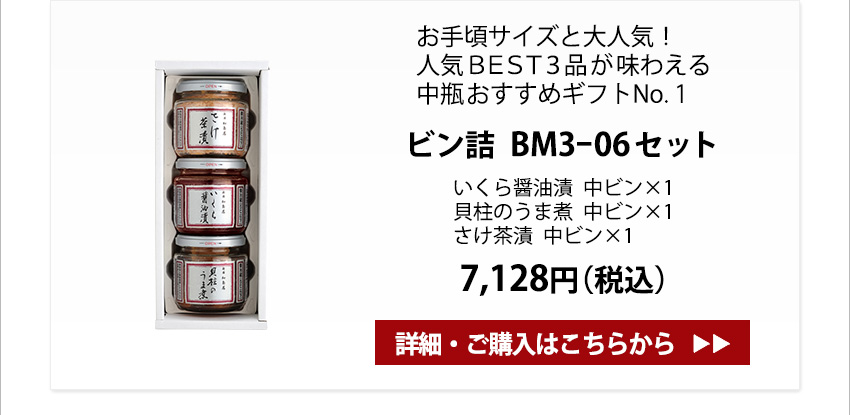 瓶詰BM3-06セット　7,128円（税込）