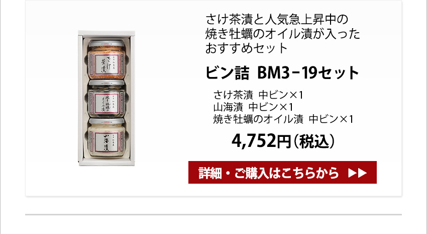 瓶詰BM3-19セット　4,752円（税込）