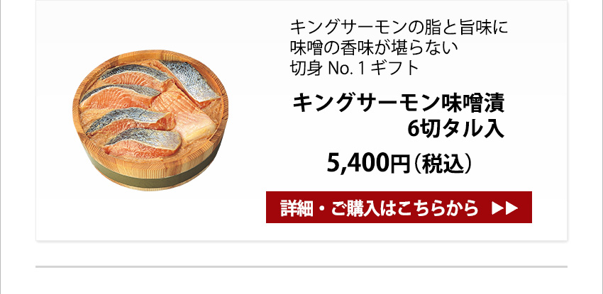キングサーモン味噌漬 6切タル入　5,400円（税込）