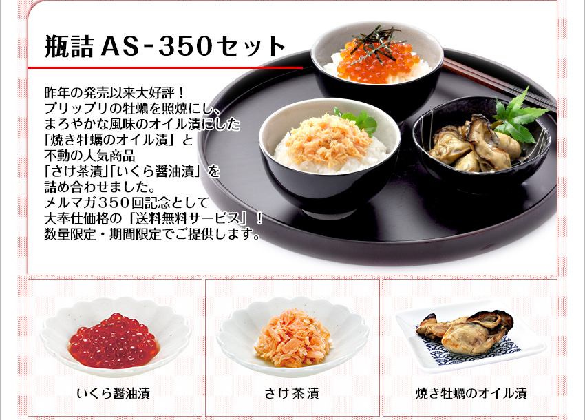 瓶詰 AS-350セットのご紹介