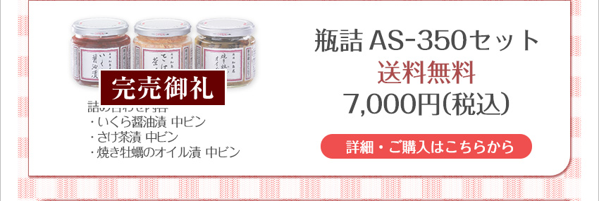 瓶詰 AS-350セット　7,000円（税込）送料無料