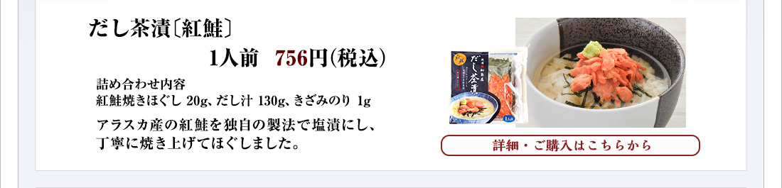 だし茶漬〔紅鮭〕1人前　756円（税込）
