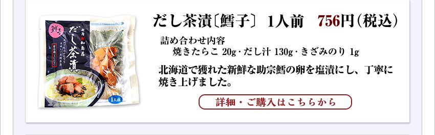 だし茶漬〔鱈子〕　１人前　648円（税込）