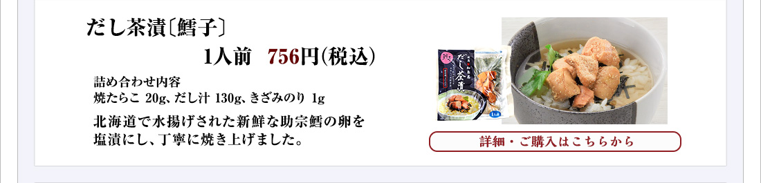 だし茶漬〔鱈子〕1人前　756円（税込）
