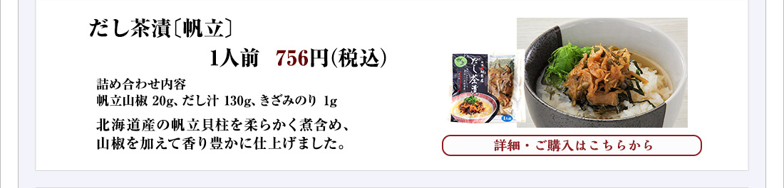 だし茶漬〔帆立〕1人前　756円（税込）