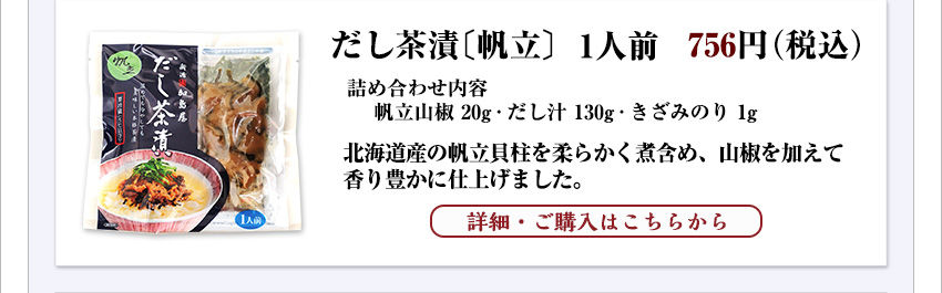 だし茶漬〔帆立〕　１人前　648円（税込）