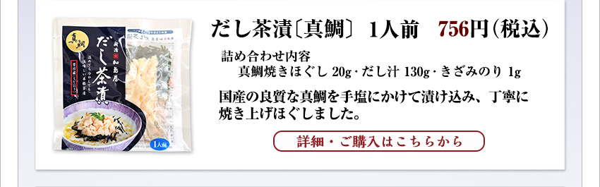 だし茶漬〔真鯛〕　１人前　648円（税込）