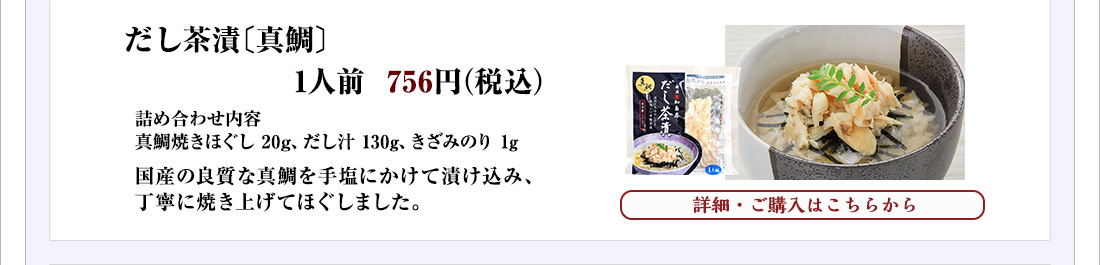 だし茶漬〔真鯛〕人前　756円（税込）