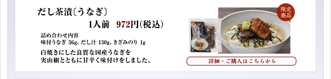 だし茶漬〔うなぎ〕1人前　972円（税込）