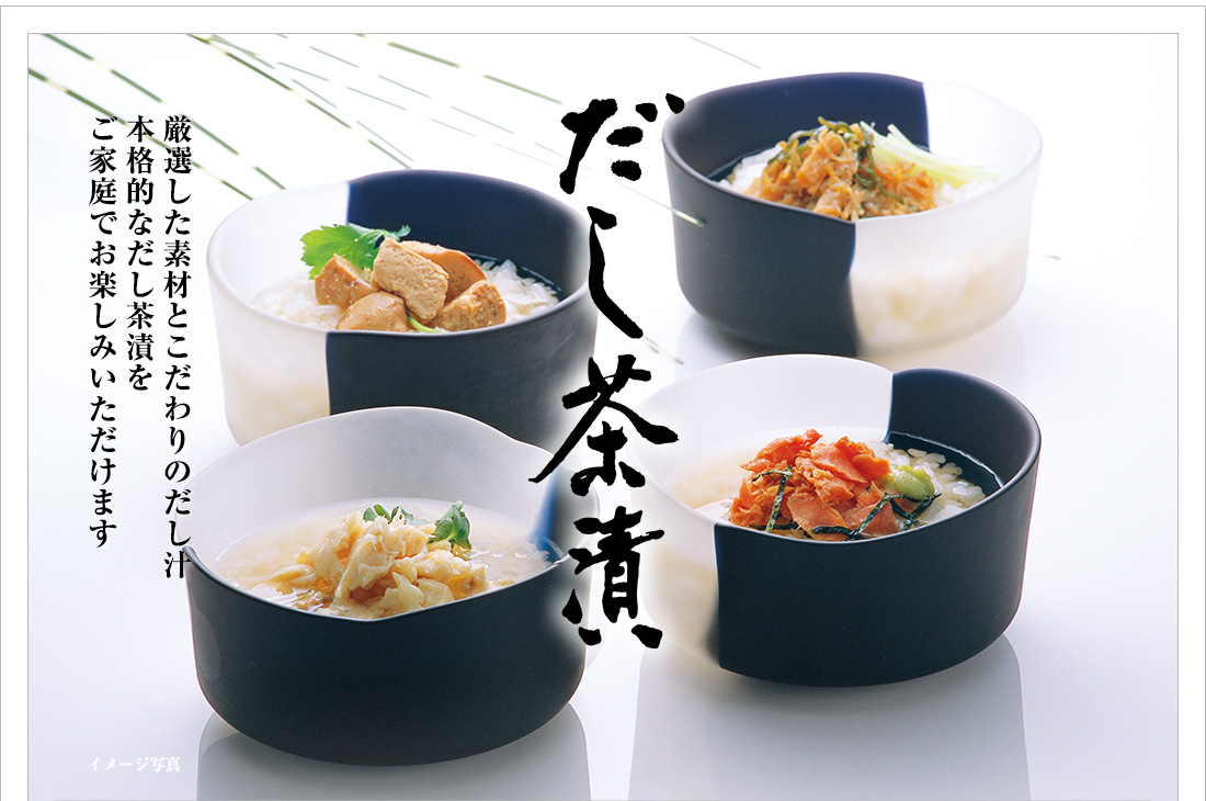 だし茶漬