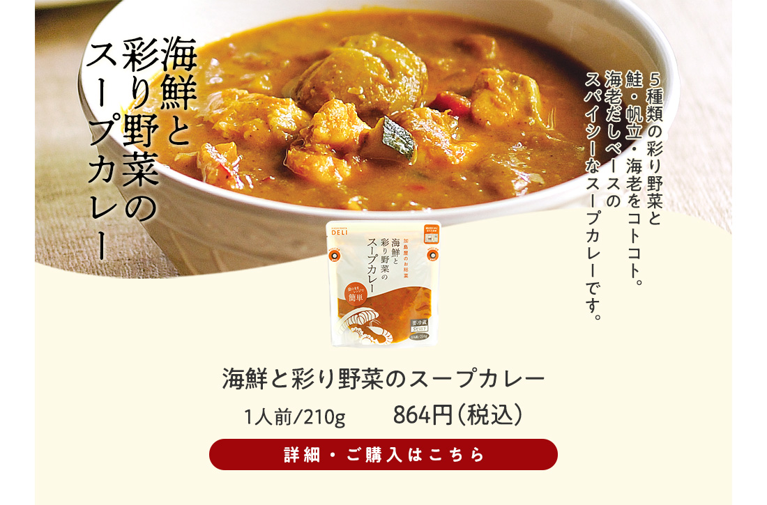 海鮮と彩り野菜のスープカレー　1人前/210g入　864円（税込）