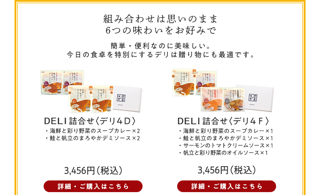 DELI詰合せ〈デリ4D〉3,456円（税込）・〈デリ4F〉3,456円（税込）