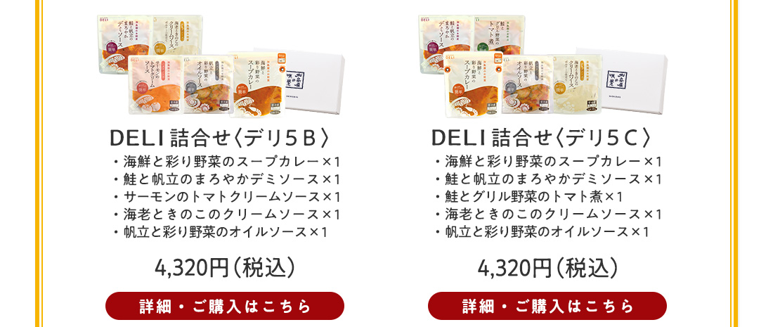 DELI詰合せ〈デリ5B〉4,320円（税込）・〈デリ5C〉4,320円（税込）