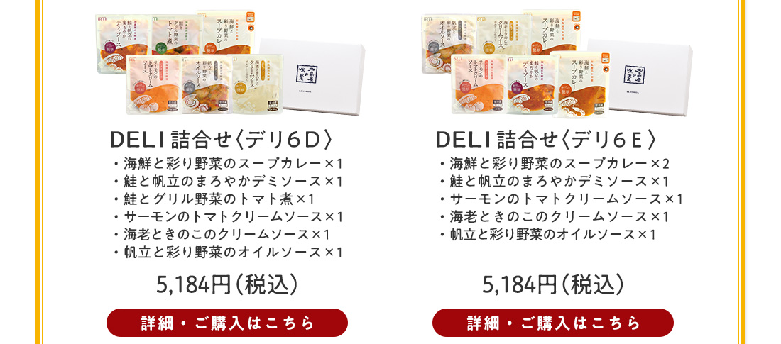 DELI詰合せ〈デリ6D〉5,184円（税込）・〈デリ6E〉5,184円（税込）