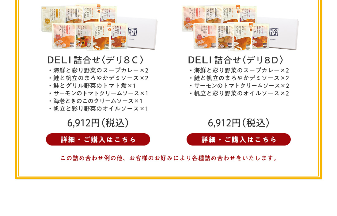 DELI詰合せ〈デリ8C〉6,912円（税込）・〈デリ8D〉6,912円（税込）