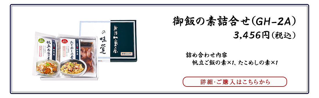 加島屋の御飯の素のご紹介