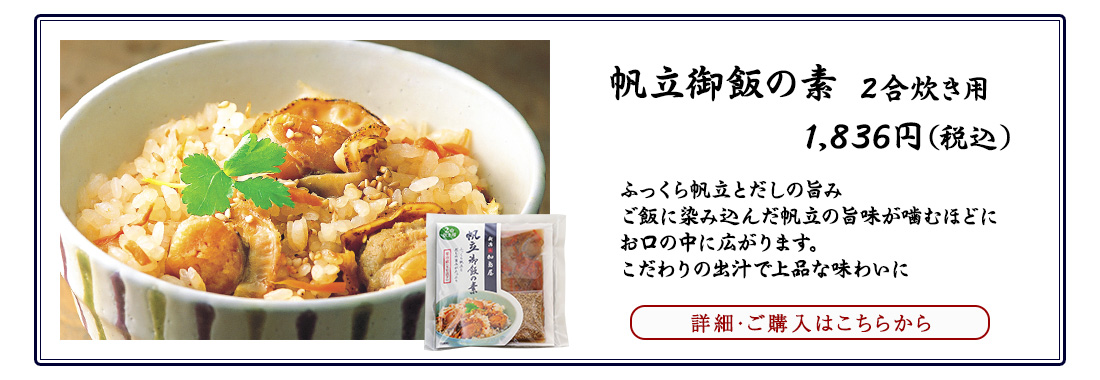 帆立御飯の素　2合炊き用 1,836円（税込）