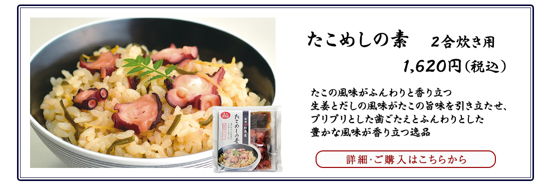 たこめしの素 2合炊き用 1,620円（税込）