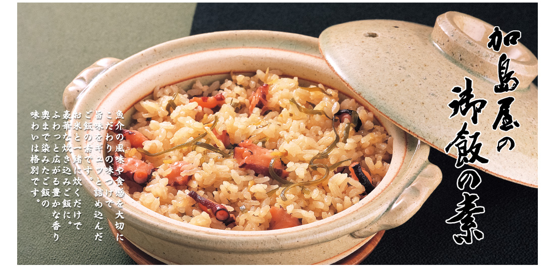 加島屋の御飯の素のご紹介