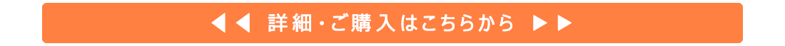 詳細・ご購入はこちらから
