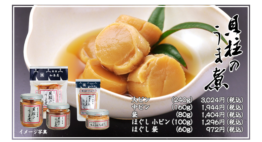 貝柱のうま煮のご紹介　大瓶（240g）3,024円（税込）中瓶（160g）1,944円（税込）袋（80g）1,404円（税込）ほぐし小瓶（100g）1,296円（税込）ほぐし袋（60g）972円（税込）