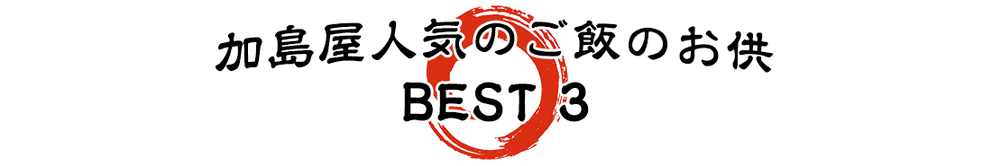 加島屋人気のご飯のお供 BEST 3