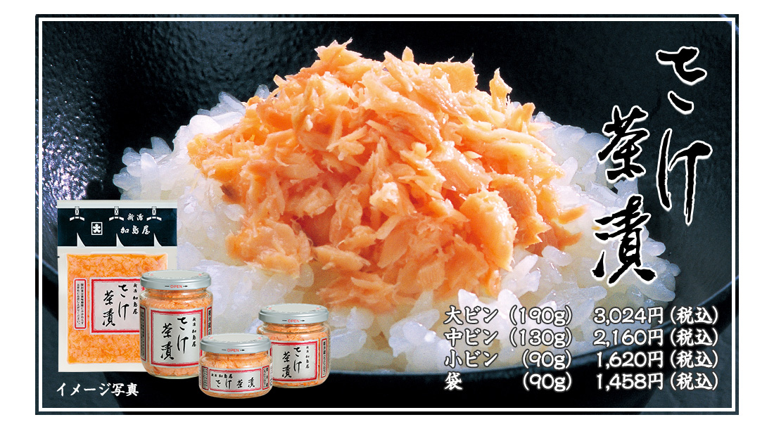 さけ茶漬のご紹介　大瓶（190g）3,024円（税込）中瓶（130g）2,160円（税込）小瓶（90g）1,620円（税込）袋（90g）1,458円（税込）