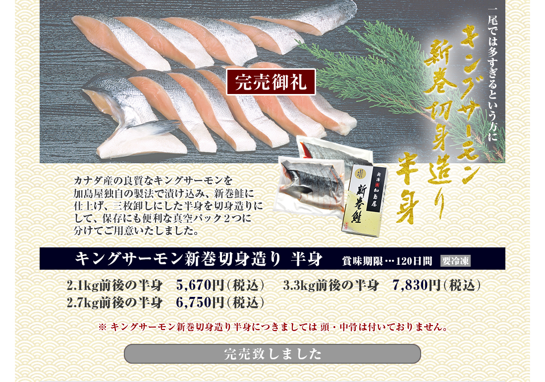 カナダ産 キングサーモン新巻切身造り半身のご紹介