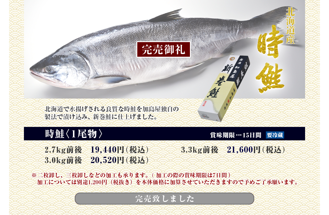 北海道産 時鮭のご紹介
