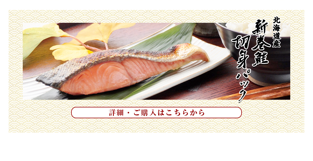 北海道産 新巻鮭切身パックのご紹介