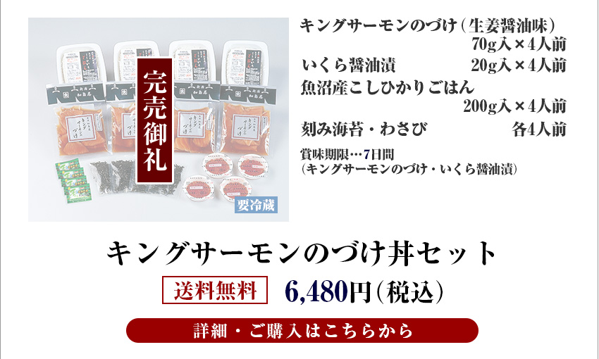 キングサーモンのづけ丼セット　送料無料　6,480円（税込）