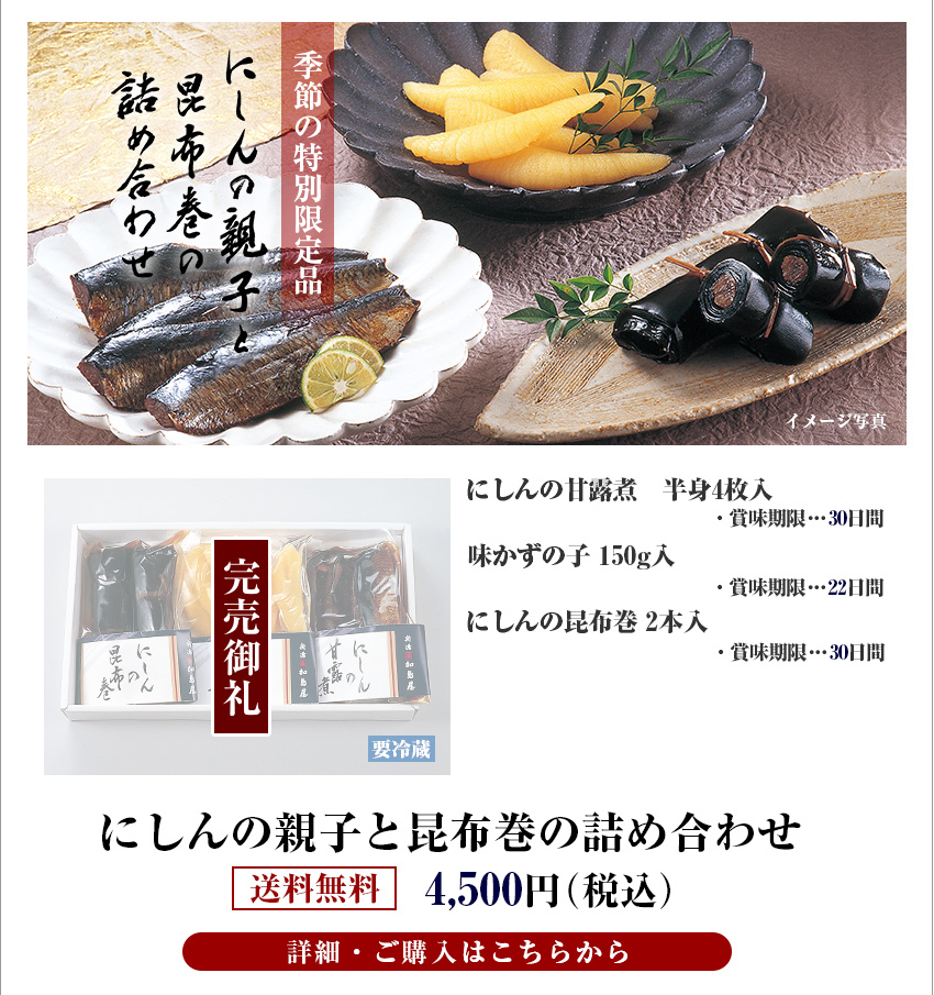 にしんの親子と昆布巻の詰め合わせ　送料無料　4,500円（税込）