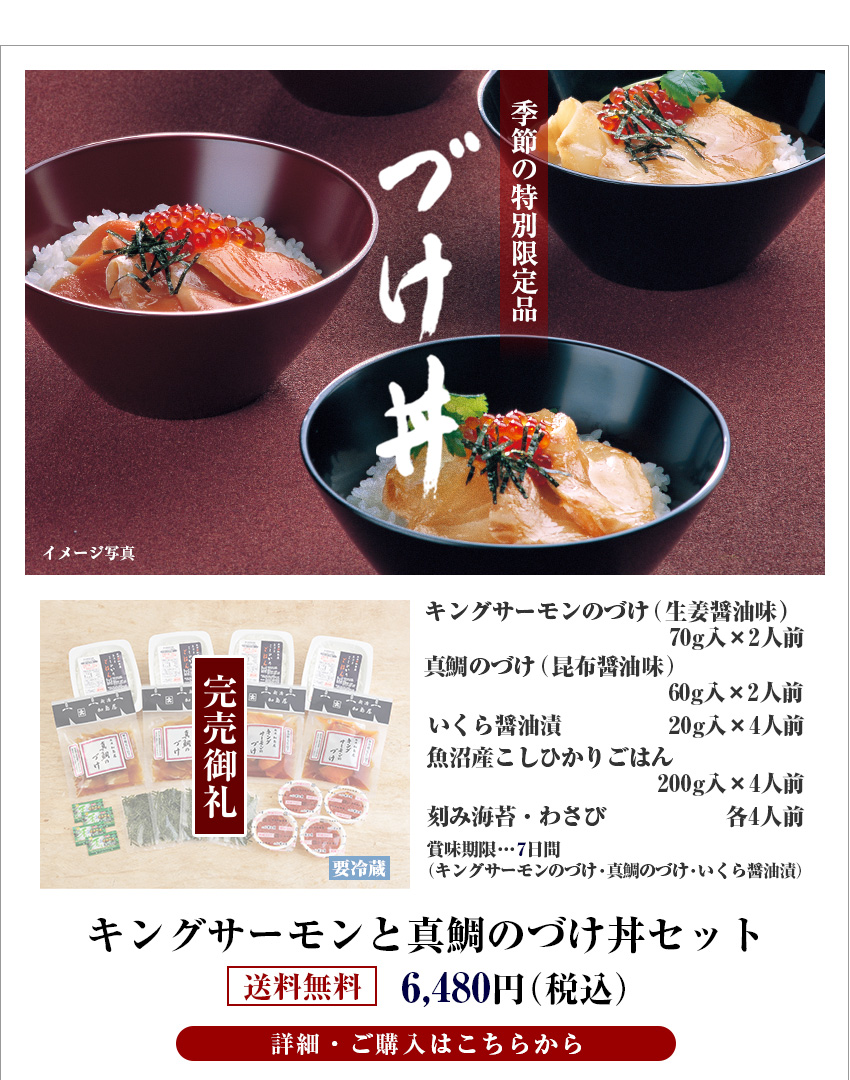 キングサーモンと真鯛のづけ丼セット　送料無料　6,480円（税込）