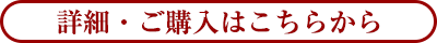 詳細・ご購入はこちらから