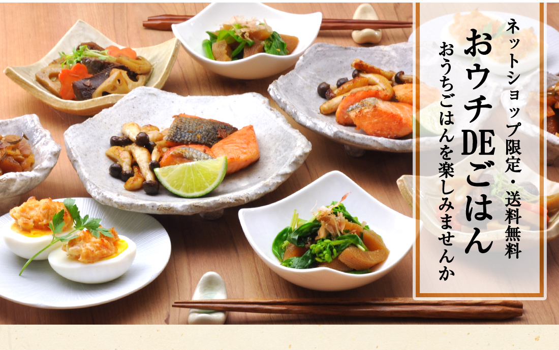 おウチDEごはんキャンペーンのご紹介