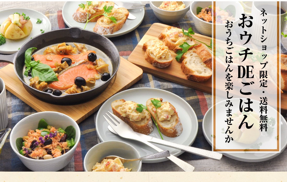 おウチDEごはんキャンペーンのご紹介