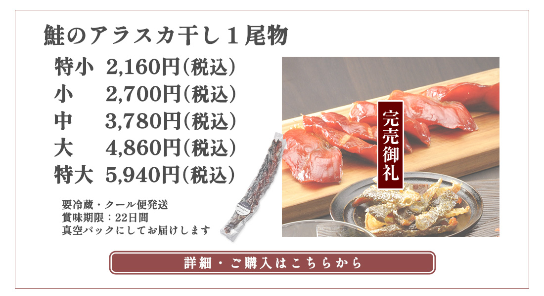 鮭のアラスカ干し、極小　2,160円（税込）、小　2,700円（税込）、中　3,780円（税込）、大　4,860円（税込）、特大　5,940円（税込）