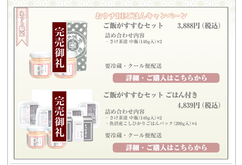 おウチDEごはんキャンペーン　ご飯がすすむセット　3,888円（税込）・ご飯がすすむセット ごはん付き　4,839円（税込）