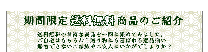 期間限定送料無料商品のご紹介